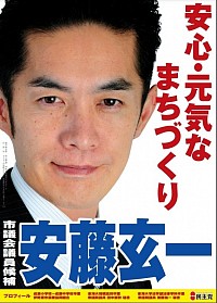 2011安藤玄一選挙ポスター